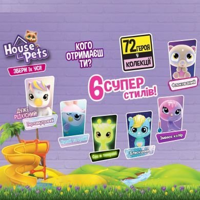 Коллекционная фигурка-сюрприз HOUSE PETS МОЙ ЛЮБИМЫЙ (с переноской, в диспл.) House Pets 1065