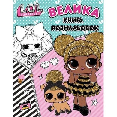 Книга «Большая книга раскрасок L.O.L. SURPRISE!» 124751