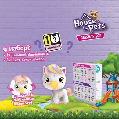 Коллекционная фигурка-сюрприз HOUSE PETS МОЙ ЛЮБИМЫЙ (в диспл.) 1065B