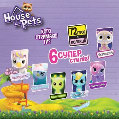 Коллекционная фигурка-сюрприз HOUSE PETS МОЙ ЛЮБИМЫЙ (в диспл.) 1065B